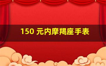 150 元内摩羯座手表